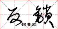 王冬龄反锁草书怎么写