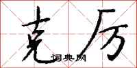 钱沛云克厉行书怎么写