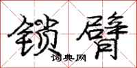 庞中华锁臂行书怎么写