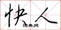 钱沛云快人行书怎么写