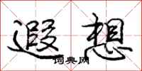 庞中华遐想行书怎么写