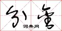 王冬龄分金草书怎么写