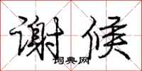 庞中华谢候行书怎么写