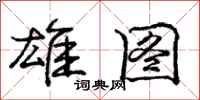 庞中华雄图行书怎么写