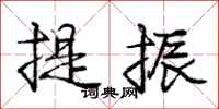 庞中华提振行书怎么写