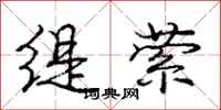 庞中华缇萦行书怎么写