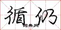 庞中华循仍行书怎么写
