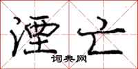 庞中华湮亡行书怎么写