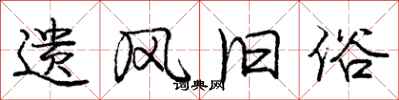 庞中华遗风旧俗行书怎么写