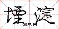 庞中华堙淀行书怎么写