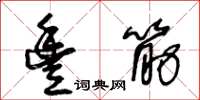 王冬龄丰筋草书怎么写