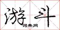 庞中华游斗行书怎么写