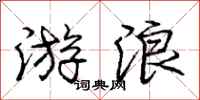 庞中华游浪行书怎么写