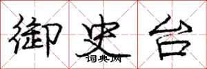 庞中华御史台行书怎么写