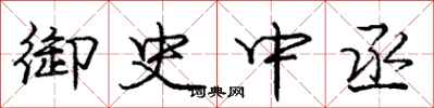 庞中华御史中丞行书怎么写