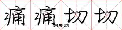 庞中华痛痛切切行书怎么写