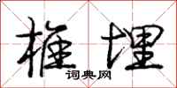 庞中华椎埋行书怎么写
