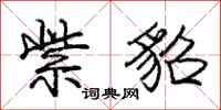 庞中华紫貂行书怎么写