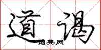 庞中华道谒行书怎么写