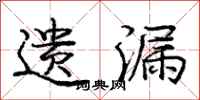 庞中华遗漏行书怎么写
