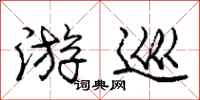 庞中华游巡行书怎么写
