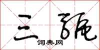 王冬龄三驱草书怎么写