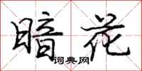 庞中华暗花行书怎么写