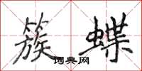 侯登峰簇蝶楷书怎么写