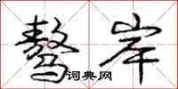 庞中华骜岸行书怎么写