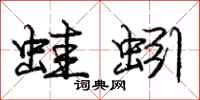 庞中华蛙蚓行书怎么写