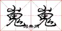 庞中华嵬嵬行书怎么写