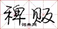 庞中华稗贩行书怎么写