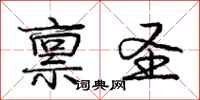 庞中华禀圣行书怎么写