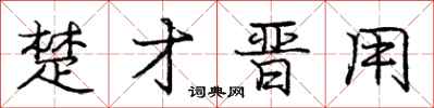 庞中华楚才晋用行书怎么写