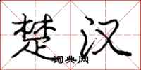 庞中华楚汉行书怎么写