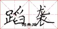 侯登峰蹈袭楷书怎么写