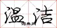 庞中华温洁行书怎么写