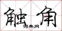 庞中华触角行书怎么写