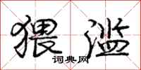 庞中华猥滥行书怎么写