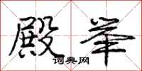 庞中华殿举行书怎么写