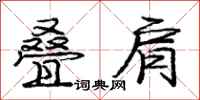 庞中华叠肩行书怎么写