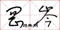 王冬龄冈岑草书怎么写