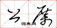 王冬龄公厉草书怎么写