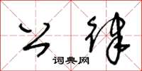 王冬龄公律草书怎么写