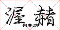 庞中华渥赭行书怎么写