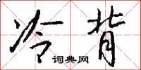 钱沛云冷背行书怎么写