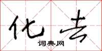 王冬龄化去草书怎么写