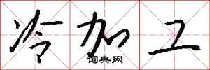 钱沛云冷加工行书怎么写
