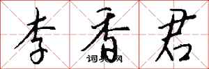 钱沛云李香君行书怎么写