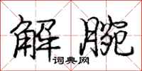 庞中华解腕行书怎么写